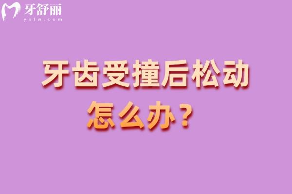牙齿受撞后松动怎么办？就医需用夹板固定防脱