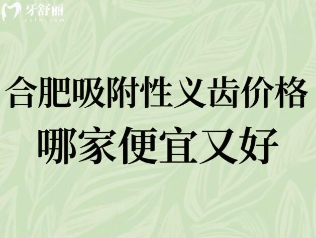 合肥吸附性义齿价格哪家便宜又好