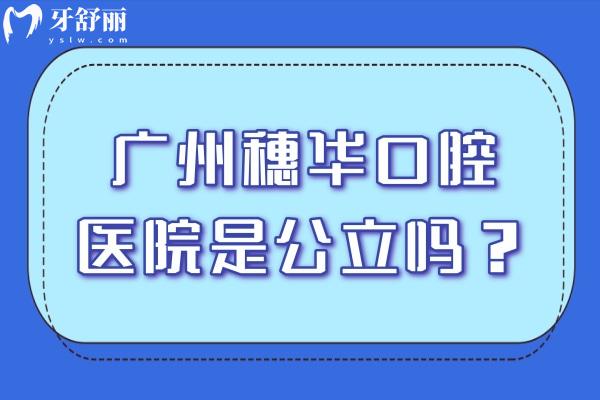 广州穗华口腔医院是公 立吗