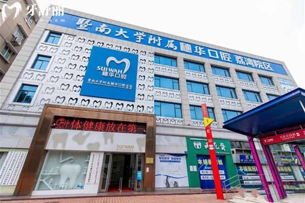 广州穗华口腔医院是公 立吗