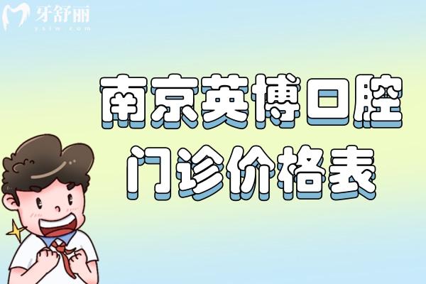 南京英博口腔门诊价格表查询:种植牙1975+牙齿矫正14788+镶假牙345+补牙94+