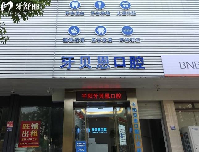 平阳贝恩口腔门头