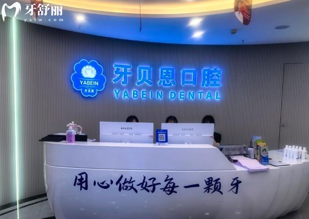 平阳贝恩口腔前台