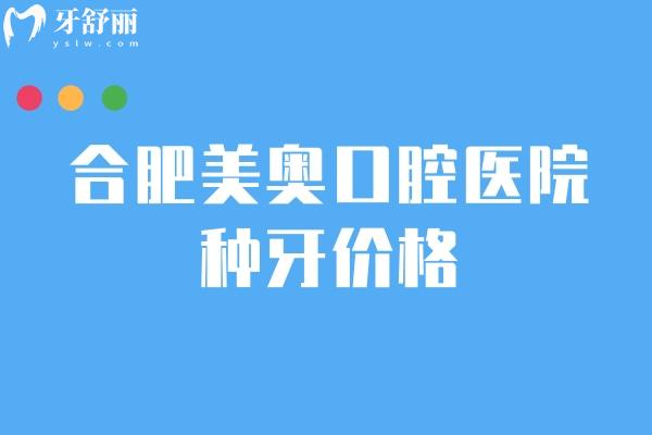 合肥美奥口腔医院种牙价格，2980+品牌选择多适合不同人群 医生经验足