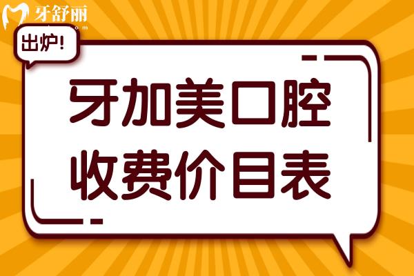 2025牙加美口腔收费价目表:种植牙