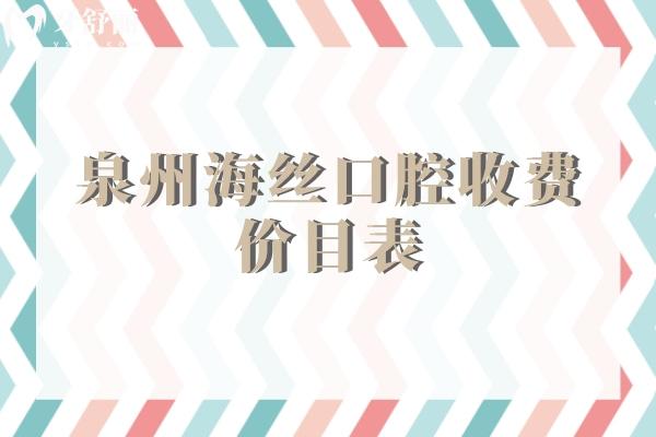 泉州海丝口腔收费价目表