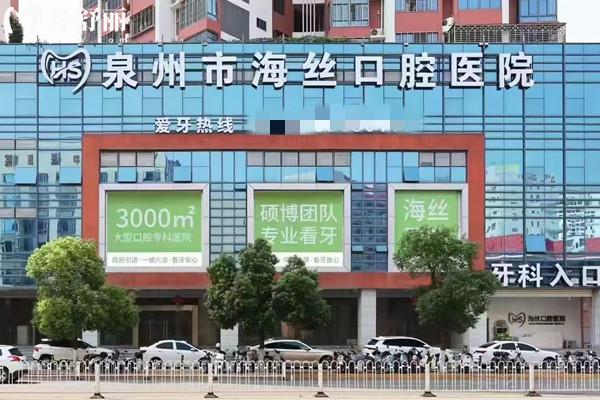 泉州海丝口腔收费价目表