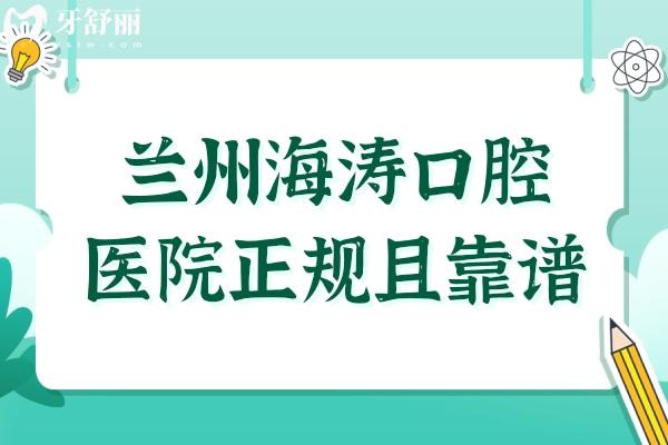兰州海涛口腔怎么样?医生看牙口碑好收费也不贵是正规的牙科医院