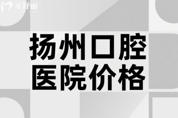 扬州口腔医院价格