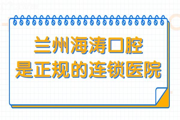 兰州海涛口腔是正规的连锁医院,资质全