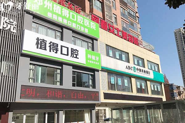 信阳植得口腔医院收费标准