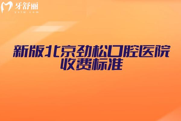 新版北京劲松口腔医院收费标准，补牙、拔牙、种牙等常见项目收费清晰