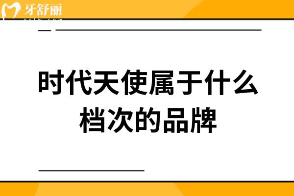 时代天使属于什么档次的品牌