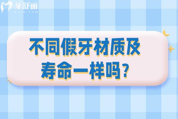 不同假牙材质及寿命一样吗?树脂/金属/陶瓷可用5-20年区别还挺大
