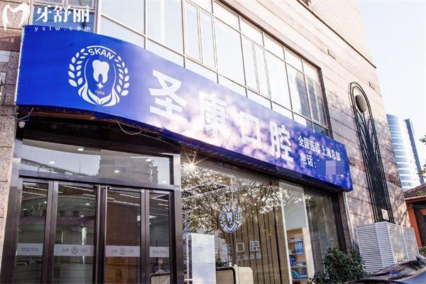 上海圣康口腔门诊部门头
