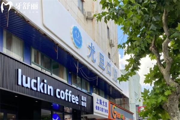 上海尤旦口腔医院有几家分院?连锁9家总院在宝山场中路分享尤旦价格表