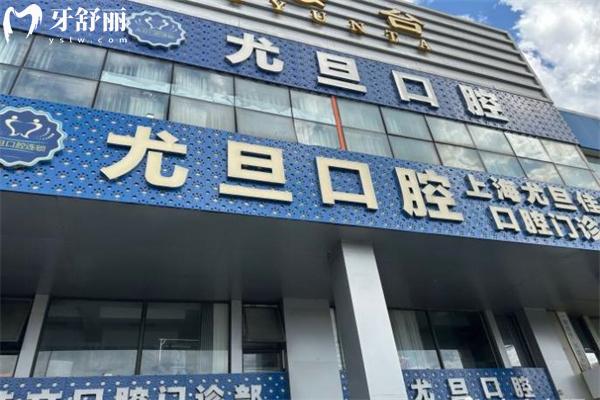 上海尤旦口腔医院有几家分院?连锁9家总院在宝山场中路分享尤旦价格表