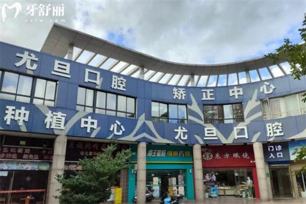 上海尤旦口腔医院有几家分院?连锁9家总院在宝山场中路分享尤旦价格表