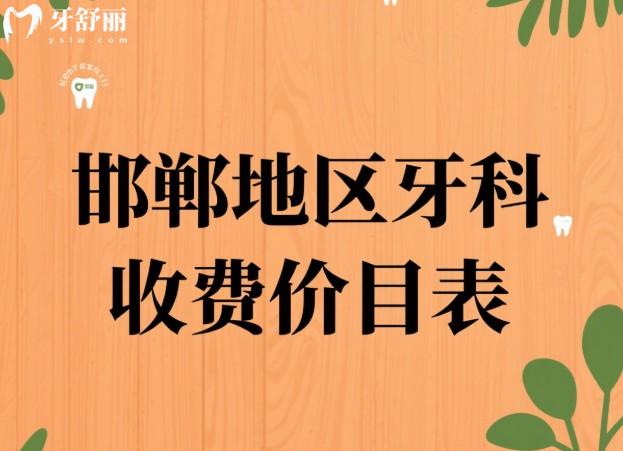 邯郸地区牙科收费价目表