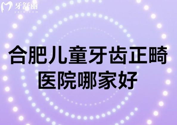 合肥儿童牙齿正畸医院哪家好