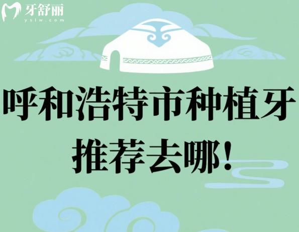 呼和浩特市种植牙推荐去哪