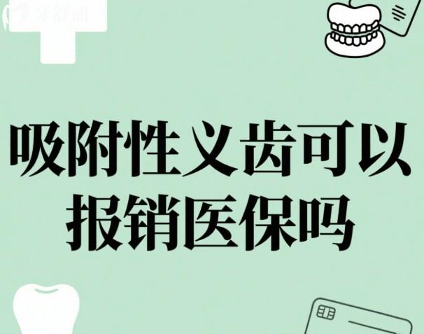 吸附性义齿可以报销医 保吗
