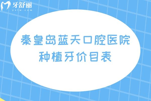 秦皇岛蓝天口腔医院种植牙价目表，2000元起有经济/中端/高端型选择多技术好
