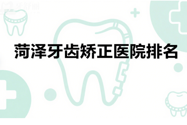 菏泽牙齿矫正医院排名