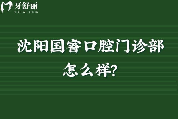 沈阳国睿口腔门诊部怎么样？在当地实力强
