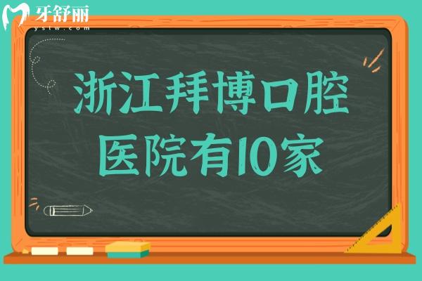 浙江拜博口腔医院有10家(杭州/宁波/温州/舟山)地址电话查询,24小时皆可预约