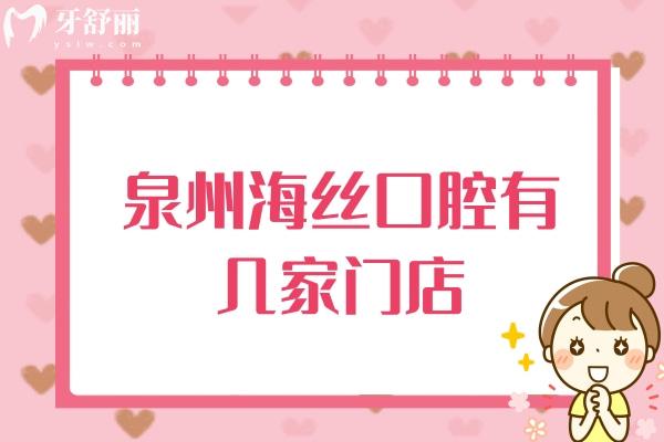 泉州海丝口腔有几家门店？