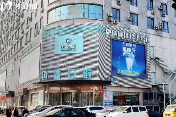 2025沈阳国睿口腔门诊部收费标准，补牙、拔牙、种植牙、矫正、镶牙等性价比高