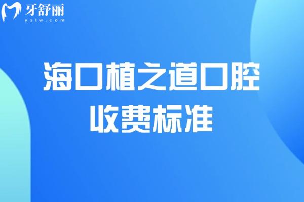 海口植之道口腔医院收费标准