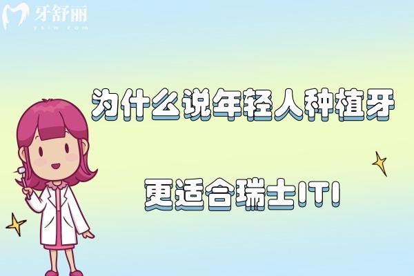 为什么说年轻人种植牙更适合种瑞士ITI？