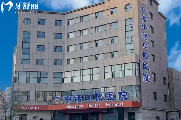 2025长春中诺口腔医院收费标准，补牙、拔牙、种植牙、牙齿矫正、镶牙等收费