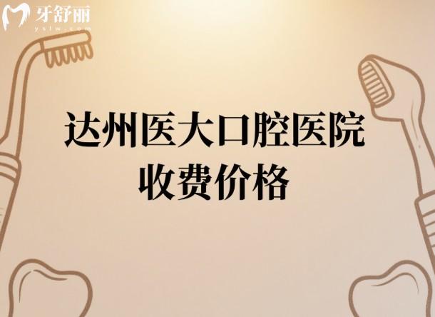 达州医大口腔医院收费价格