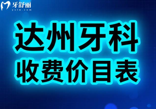 达州牙科收费价目表