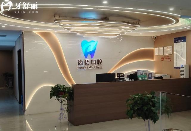 兰州齿语口腔前台