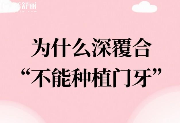 为什么深覆合不能种植门牙