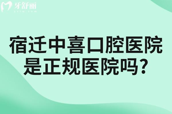 宿迁中喜口腔医院是正规医院吗?
