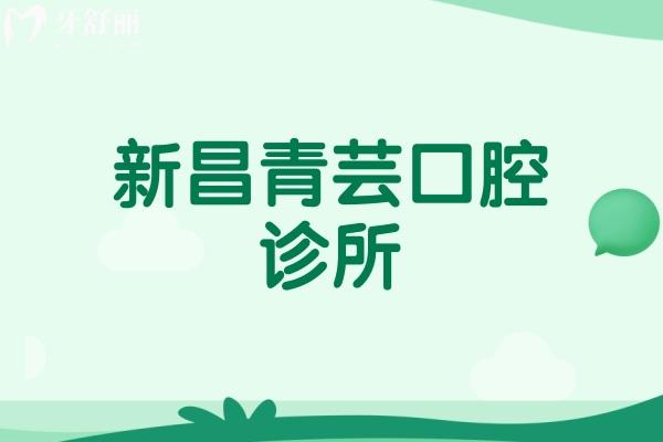新昌青芸口腔诊所