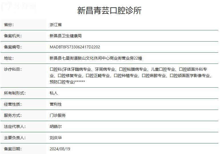 新昌青芸口腔诊所卫健委资质
