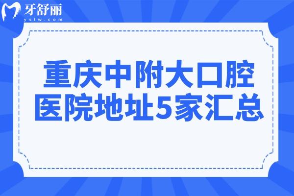 重庆中附大口腔医院地址5家汇总(綦江区