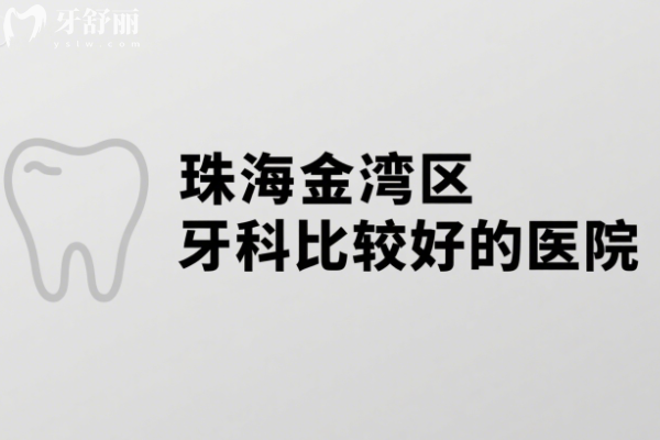 珠海金湾区牙科比较好的医院