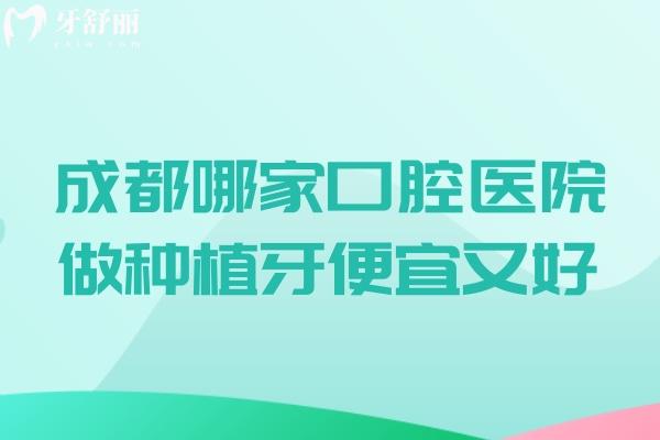 成都哪家口腔医院做种植牙便宜又好