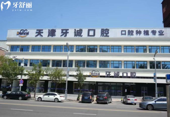 天津牙诚口腔门头