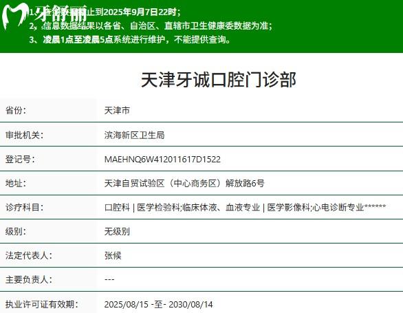 天津牙诚口腔门诊部正规资质