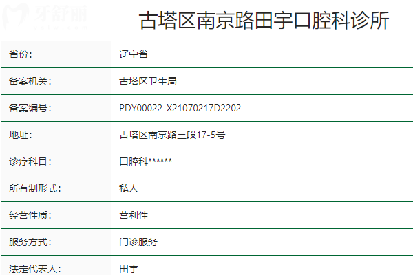 锦州田宇口腔怎么样？