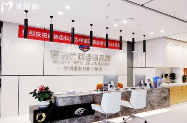 深圳诺德齿科前台