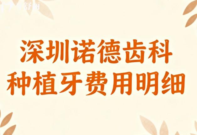 深圳诺德齿科种植牙费用明细